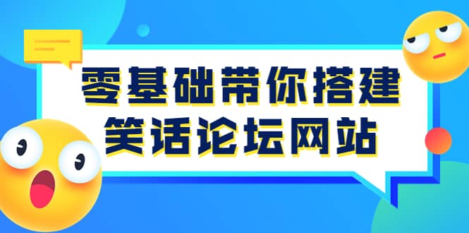 零基础带你搭建笑话论坛网站：全程实操教学（源码+教学）四海领钱-网创-知识付费-网创项目资源站-副业项目-创业项目-搞钱项目四海领钱