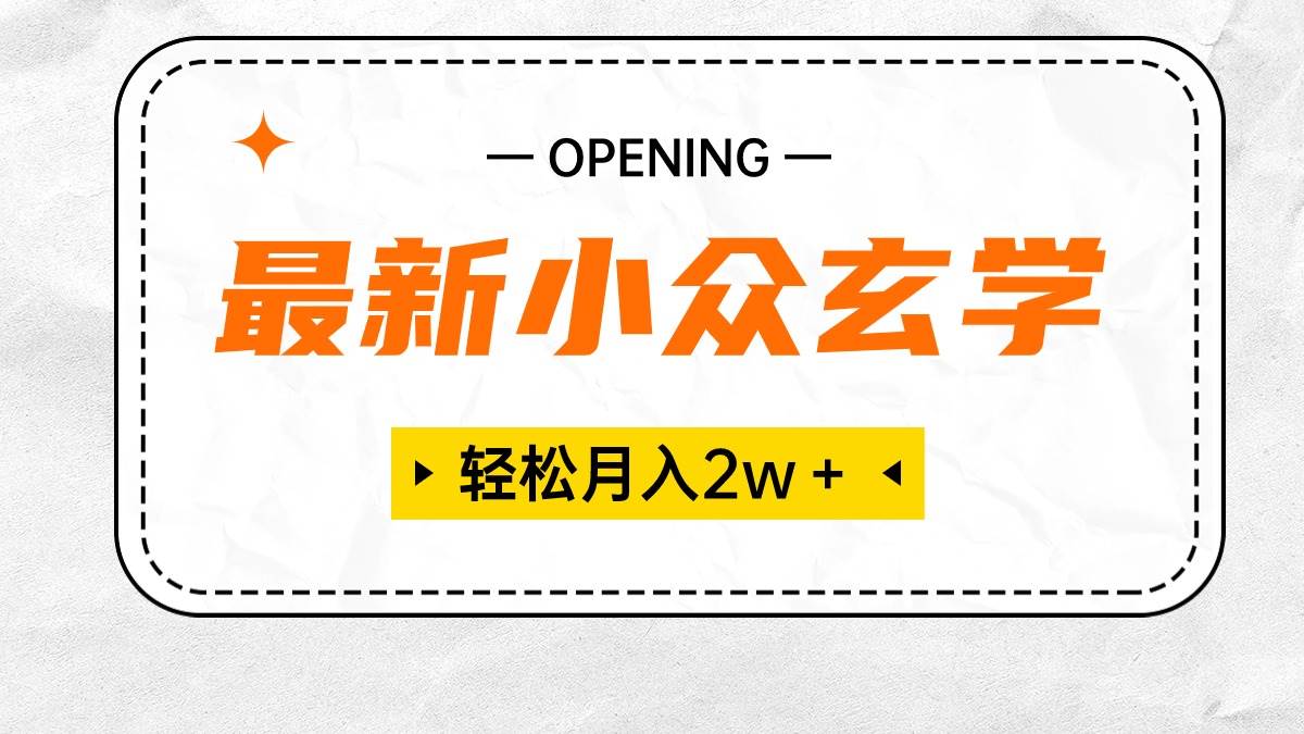 最新小众玄学项目，保底月入2W＋ 无门槛高利润，小白也能轻松掌握四海领钱-网创-知识付费-网创项目资源站-副业项目-创业项目-搞钱项目四海领钱
