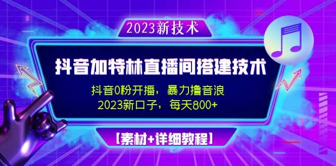 2023抖音加特林直播间搭建技术，0粉开播-暴力撸音浪【素材+教程】四海领钱-网创-知识付费-网创项目资源站-副业项目-创业项目-搞钱项目四海领钱