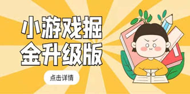小游戏掘金最新卡包升级版玩法教程，吊打外边工作室教程四海领钱-网创-知识付费-网创项目资源站-副业项目-创业项目-搞钱项目四海领钱