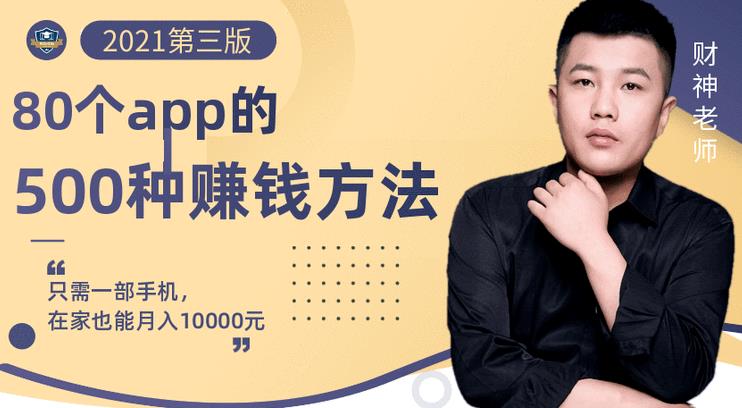 80个手机app的500种赚钱攻略，一部手机月入过万！【即学即赚】四海领钱-网创-知识付费-网创项目资源站-副业项目-创业项目-搞钱项目四海领钱