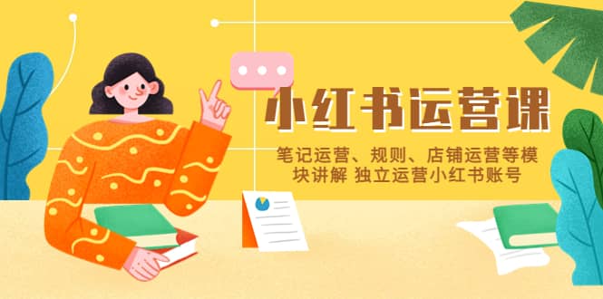 小红书·运营课，笔记运营、规则、店铺运营等模块讲解 独立运营小红书账号四海领钱-网创-知识付费-网创项目资源站-副业项目-创业项目-搞钱项目四海领钱