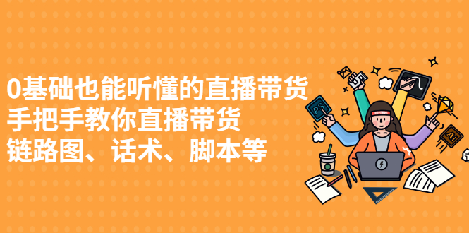 0基础也能听懂的直播带货，手把手教你直播带货四海领钱-网创-知识付费-网创项目资源站-副业项目-创业项目-搞钱项目四海领钱
