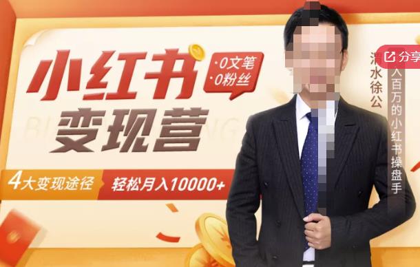 【小红书变现】0文笔0粉丝，4大变现途径带你玩赚小红书，轻松月赚10000+！四海领钱-网创-知识付费-网创项目资源站-副业项目-创业项目-搞钱项目四海领钱