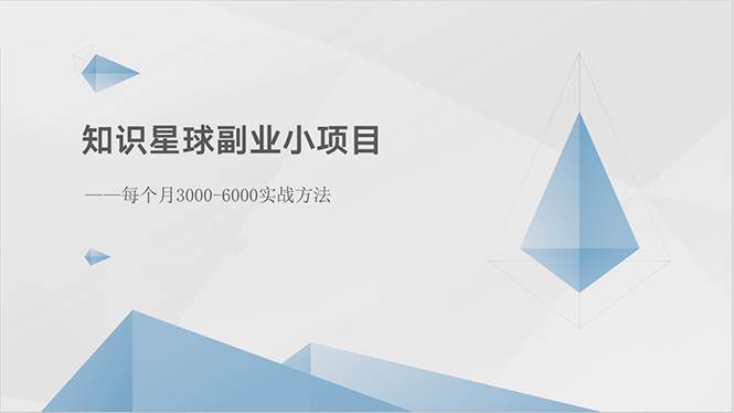 知识星球副业小项目：每个月3000-6000实战方法四海领钱-网创-知识付费-网创项目资源站-副业项目-创业项目-搞钱项目四海领钱