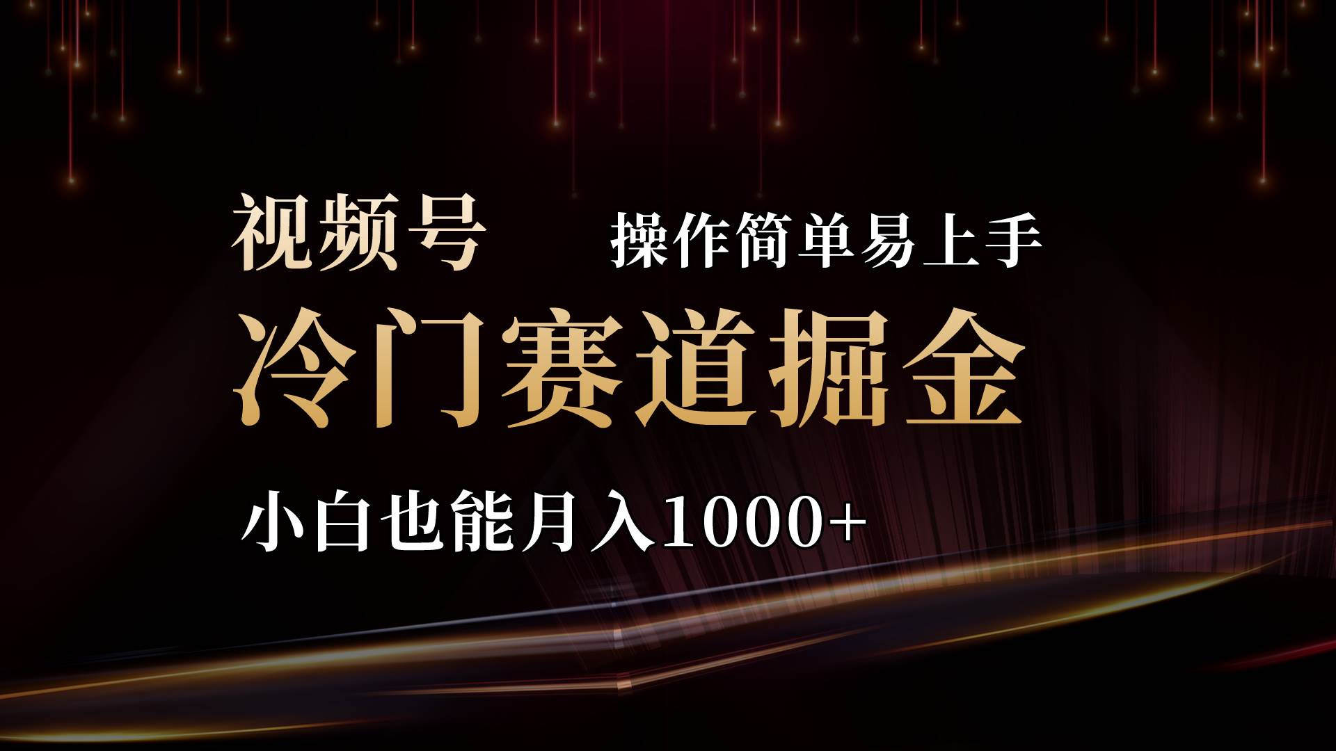 2024视频号三国冷门赛道掘金，操作简单轻松上手，小白也能月入1000+四海领钱-网创-知识付费-网创项目资源站-副业项目-创业项目-搞钱项目四海领钱