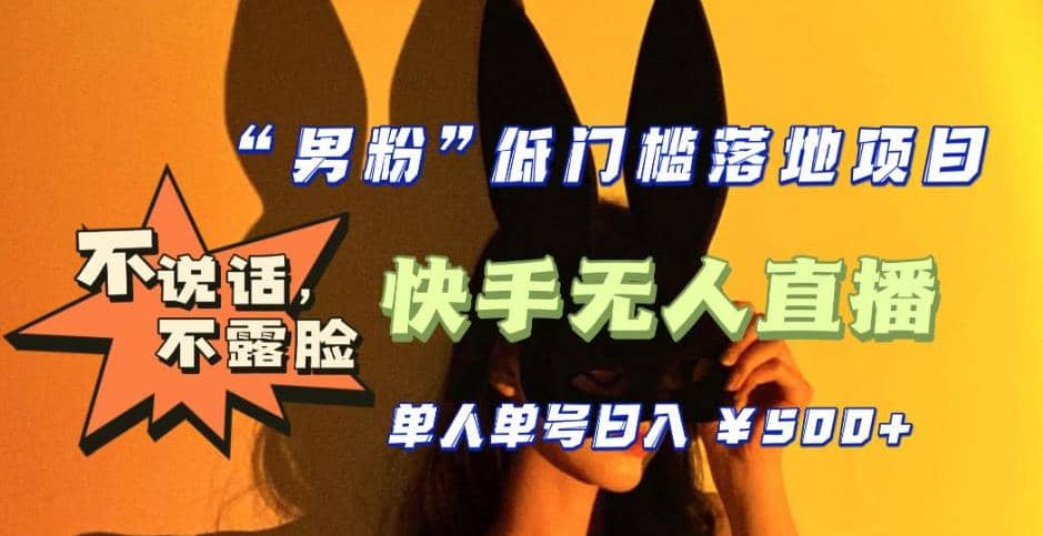 【全新升级】0基础单人单号单晚500+，不说话 不露脸 4月最新快手无人直播四海领钱-网创-知识付费-网创项目资源站-副业项目-创业项目-搞钱项目四海领钱