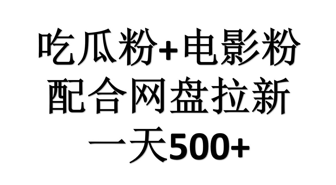 吃瓜粉+电影粉+网盘拉新=日赚500，傻瓜式操作，新手小白2天赚2700四海领钱-网创-知识付费-网创项目资源站-副业项目-创业项目-搞钱项目四海领钱