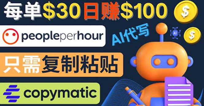 利用AI文章写作工具 每单30美元，日赚100美元，只需复制粘贴四海领钱-网创-知识付费-网创项目资源站-副业项目-创业项目-搞钱项目四海领钱