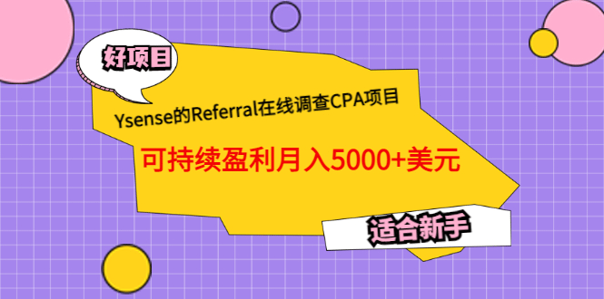 Ysense的Referral在线调查CPA项目，可持续盈利月入5000+美元，适合新手四海领钱-网创-知识付费-网创项目资源站-副业项目-创业项目-搞钱项目四海领钱