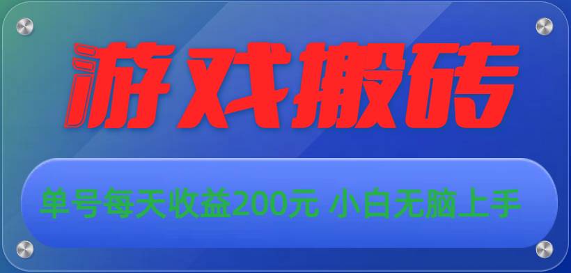 游戏全自动搬砖，单号每天收益200元 小白无脑上手四海领钱-网创-知识付费-网创项目资源站-副业项目-创业项目-搞钱项目四海领钱