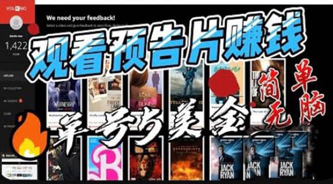 观看电影预告片赚钱，即看即赚简单无脑，单号收益5美金可批量四海领钱-网创-知识付费-网创项目资源站-副业项目-创业项目-搞钱项目四海领钱