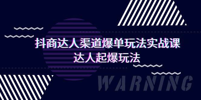 抖商达人-渠道爆单玩法实操课，达人起爆玩法（29节课）四海领钱-网创-知识付费-网创项目资源站-副业项目-创业项目-搞钱项目四海领钱
