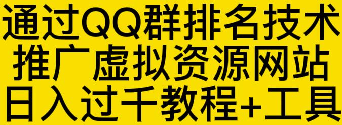 通过QQ群排名技术推广虚拟资源网站日入过千教程+工具四海领钱-网创-知识付费-网创项目资源站-副业项目-创业项目-搞钱项目四海领钱