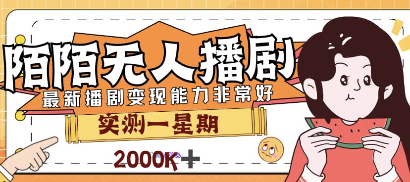 外面售价3999的陌陌最新播剧玩法实测7天2K收益新手小白都可操作四海领钱-网创-知识付费-网创项目资源站-副业项目-创业项目-搞钱项目四海领钱