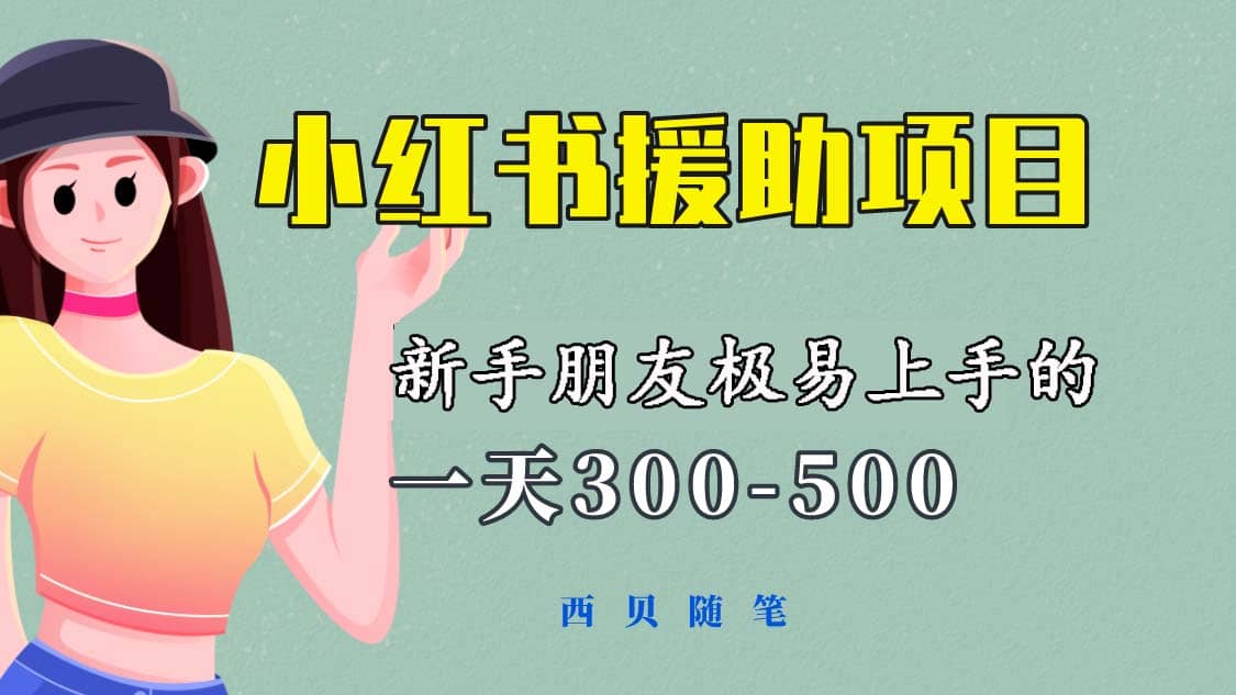一天300-500！新手朋友极易上手的《小红书援助项目》，绝对值得大家一试四海领钱-网创-知识付费-网创项目资源站-副业项目-创业项目-搞钱项目四海领钱
