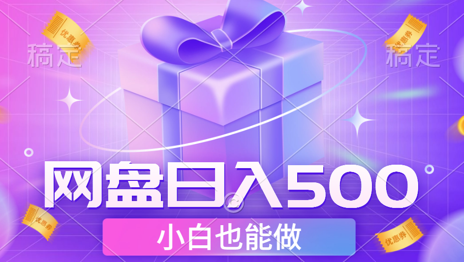 最新网盘点击项目，轻松日入500+小白可做四海领钱-网创-知识付费-网创项目资源站-副业项目-创业项目-搞钱项目四海领钱