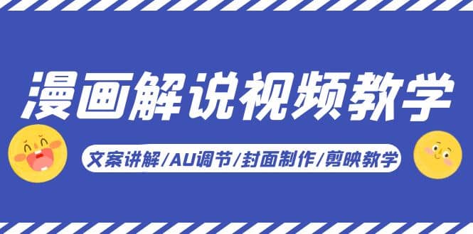 漫画解说-视频教学基础课：文案讲解/AU调节/封面制作/剪映教学！四海领钱-网创-知识付费-网创项目资源站-副业项目-创业项目-搞钱项目四海领钱
