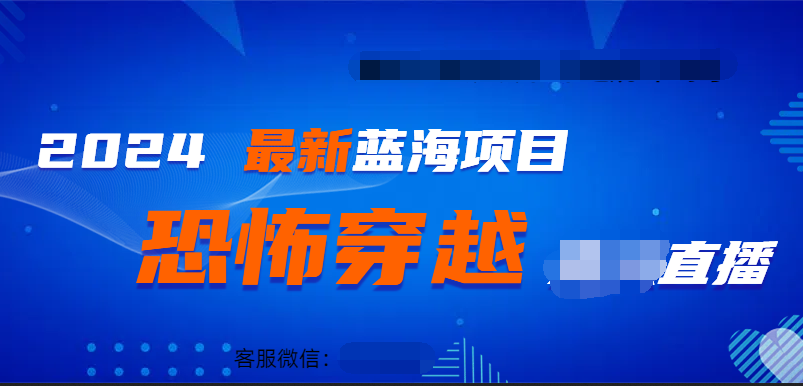2024最热门快手抖音恐怖穿越无人直播轻松日入1000＋四海领钱-网创-知识付费-网创项目资源站-副业项目-创业项目-搞钱项目四海领钱