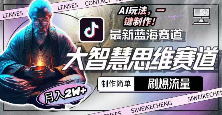 最新大智慧思维赛道AI玩法，刷爆流量，制作简单，小白月入2w+四海领钱-网创-知识付费-网创项目资源站-副业项目-创业项目-搞钱项目四海领钱