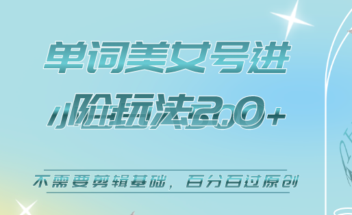美女单词号进阶玩法2.0，小白日收益500+，不需要剪辑基础，百分百过原创四海领钱-网创-知识付费-网创项目资源站-副业项目-创业项目-搞钱项目四海领钱