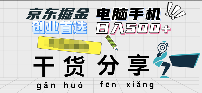 京东掘金-单设备日收益300-500-日提-无门槛四海领钱-网创-知识付费-网创项目资源站-副业项目-创业项目-搞钱项目四海领钱