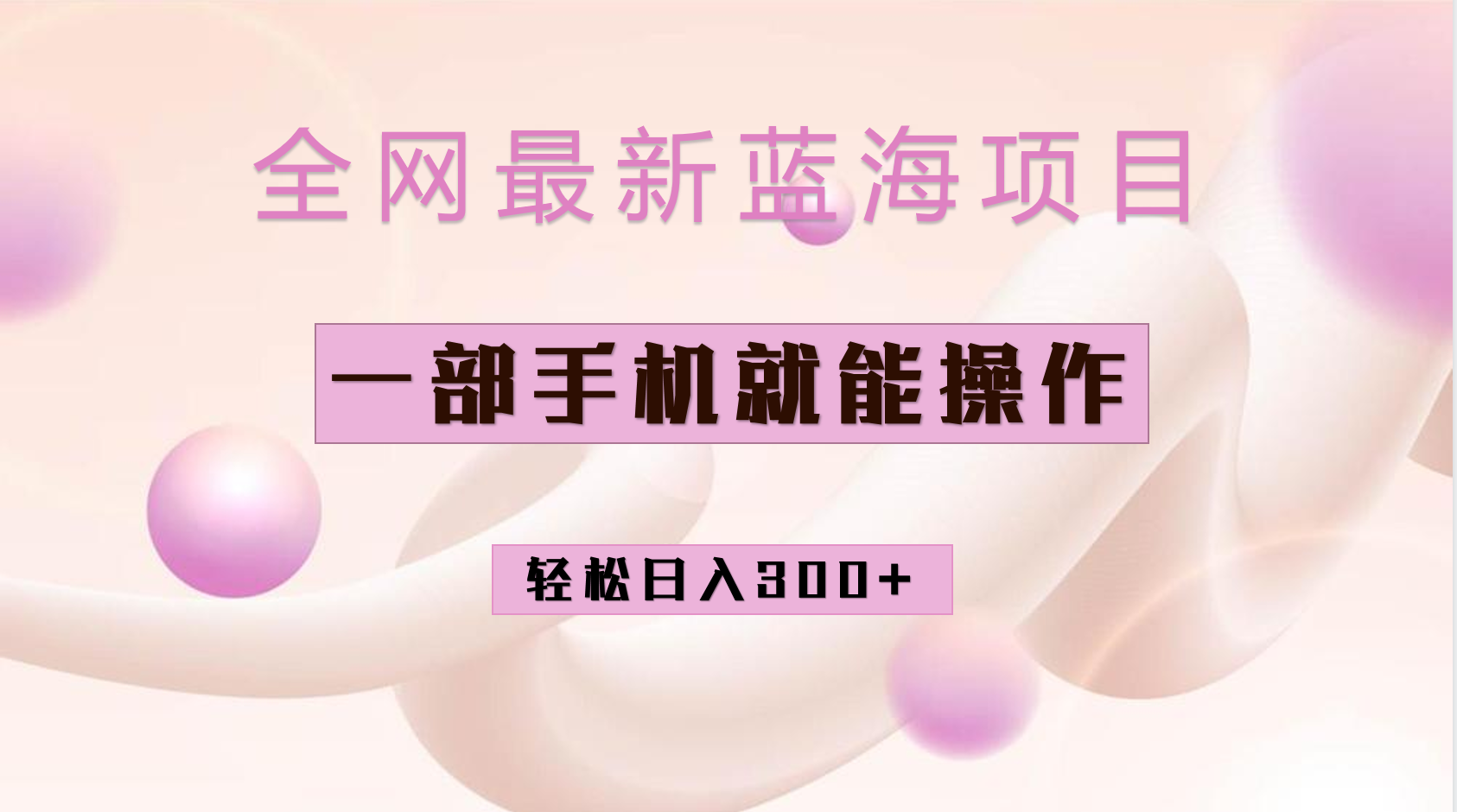 全网最新蓝海项目，小红书做菜秘籍项目，一部手机就可操作，轻松日入300+四海领钱-网创-知识付费-网创项目资源站-副业项目-创业项目-搞钱项目四海领钱