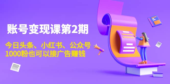 账号变现课第2期，今日头条、小红书、公众号四海领钱-网创-知识付费-网创项目资源站-副业项目-创业项目-搞钱项目四海领钱