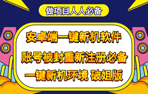 抹机王一键新机环境抹机改串号做项目必备封号重新注册新机环境避免平台检测四海领钱-网创-知识付费-网创项目资源站-副业项目-创业项目-搞钱项目四海领钱
