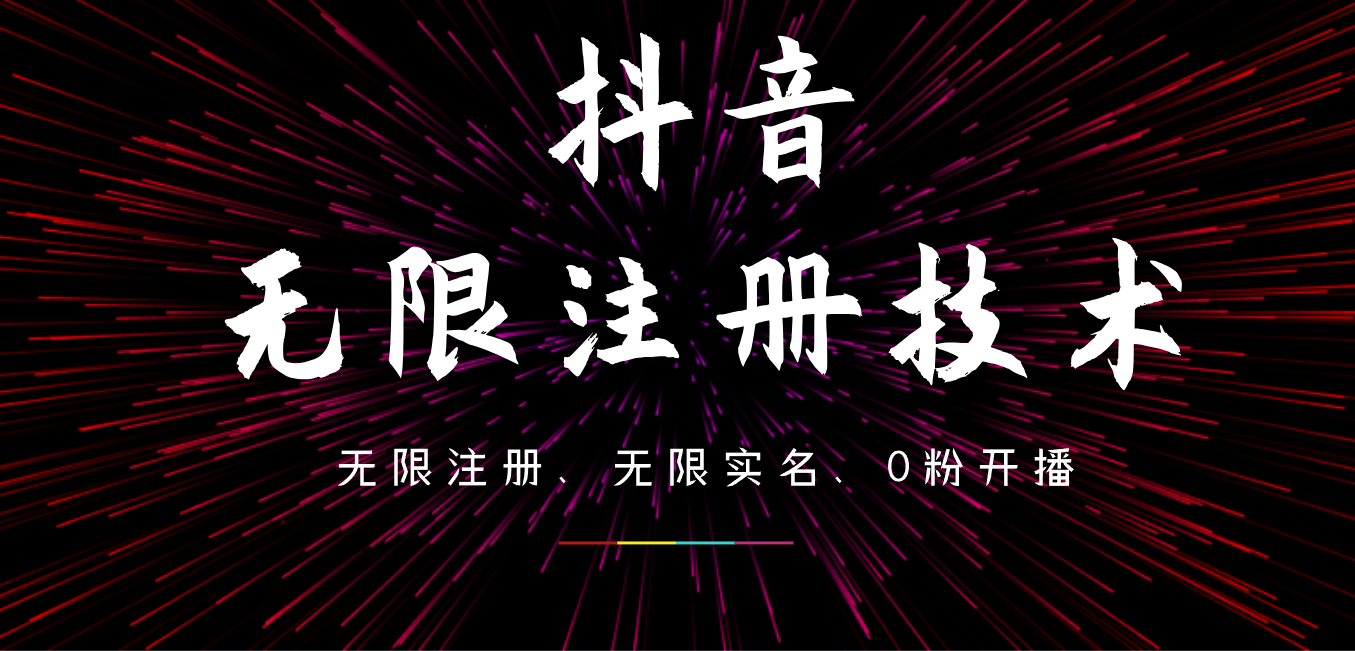 9月最新抖音无限注册、无限实名、0粉开播技术，操作简单，看完视频就能直接上手，适合矩阵四海领钱-网创-知识付费-网创项目资源站-副业项目-创业项目-搞钱项目四海领钱