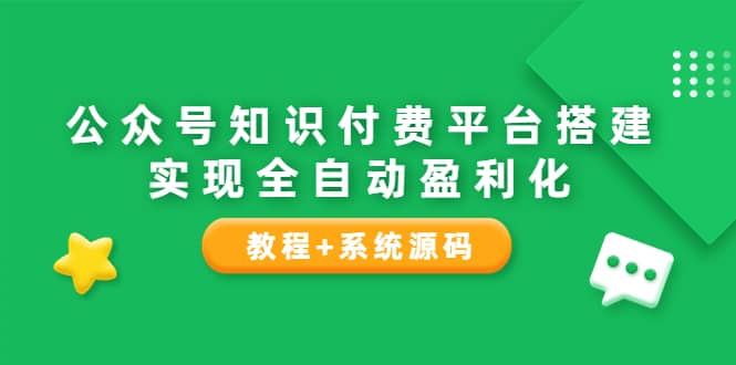 公众号知识付费平台搭建，实现全自动化盈利（教程+系统源码）四海领钱-网创-知识付费-网创项目资源站-副业项目-创业项目-搞钱项目四海领钱