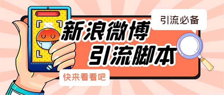 【引流必备】最新微博全功能引流脚本，解放双手自动引流【脚本+教程】四海领钱-网创-知识付费-网创项目资源站-副业项目-创业项目-搞钱项目四海领钱