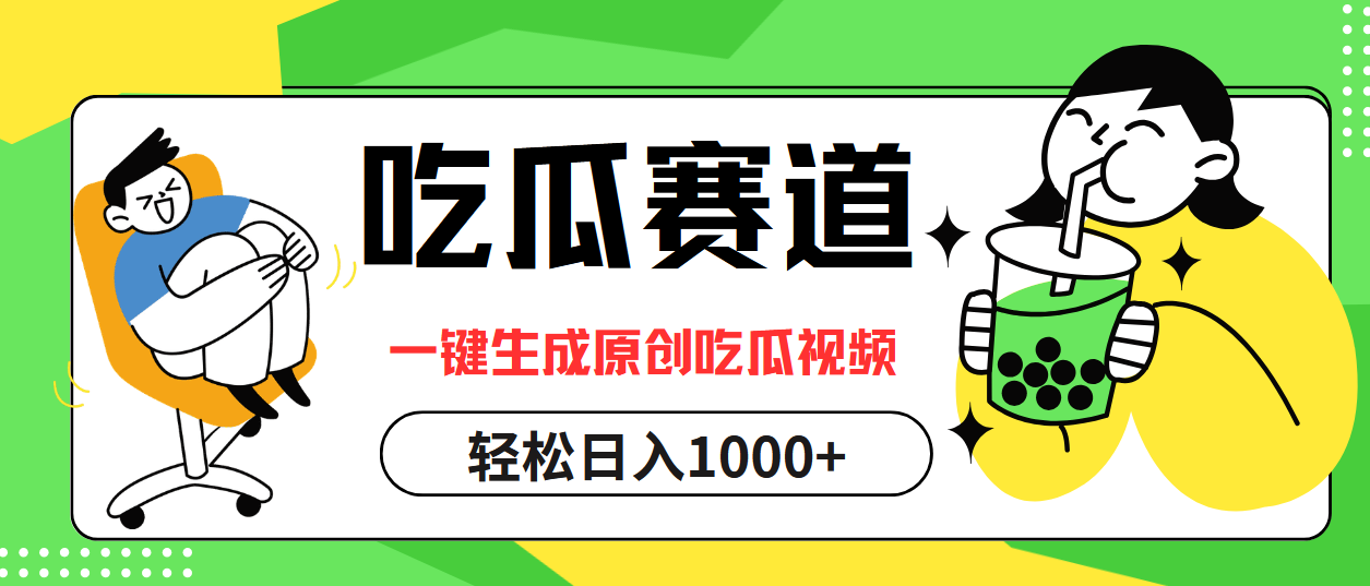 最热吃瓜赛道，一键生成原创吃瓜视频四海领钱-网创-知识付费-网创项目资源站-副业项目-创业项目-搞钱项目四海领钱