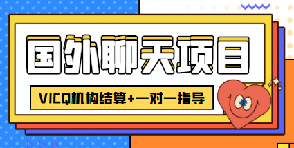 外卖收费998的国外聊天项目，打字一天3-4美元轻轻松松四海领钱-网创-知识付费-网创项目资源站-副业项目-创业项目-搞钱项目四海领钱