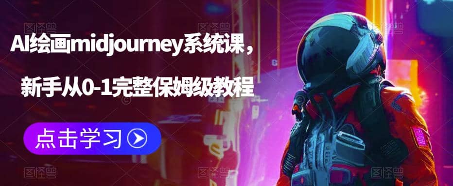 AI绘画midjourney系统课，新手从0-1完整保姆级教程四海领钱-网创-知识付费-网创项目资源站-副业项目-创业项目-搞钱项目四海领钱