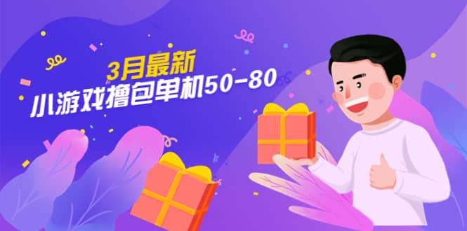 【外面收费980】3月最新小游戏撸包单机50-80，详细操作教程四海领钱-网创-知识付费-网创项目资源站-副业项目-创业项目-搞钱项目四海领钱