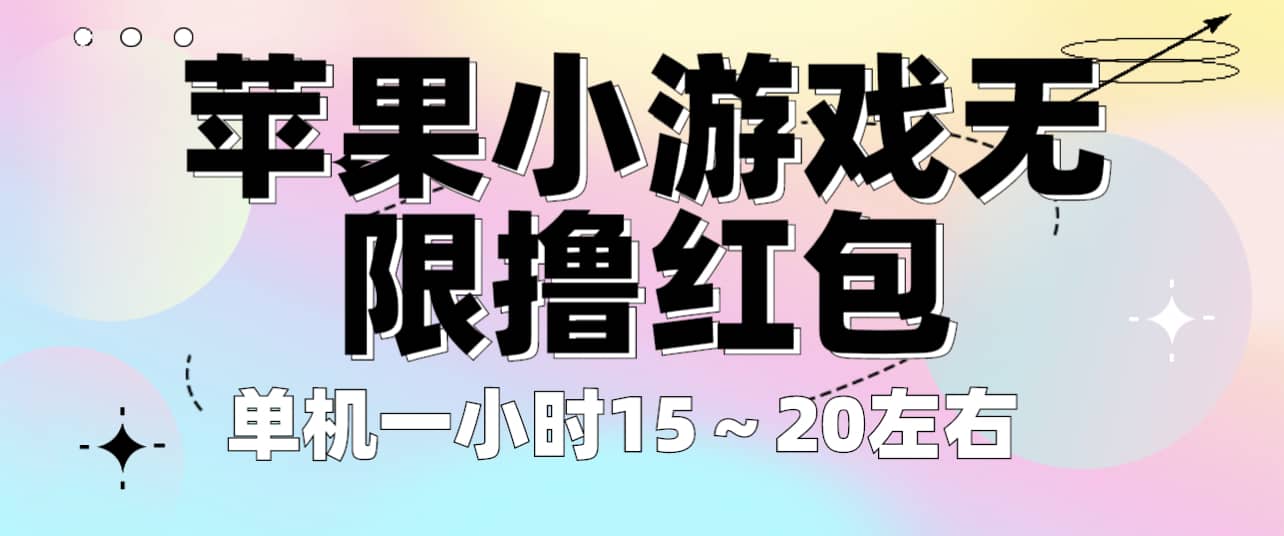 苹果小游戏无限撸红包 单机一小时15～20左右 全程不用看广告！四海领钱-网创-知识付费-网创项目资源站-副业项目-创业项目-搞钱项目四海领钱