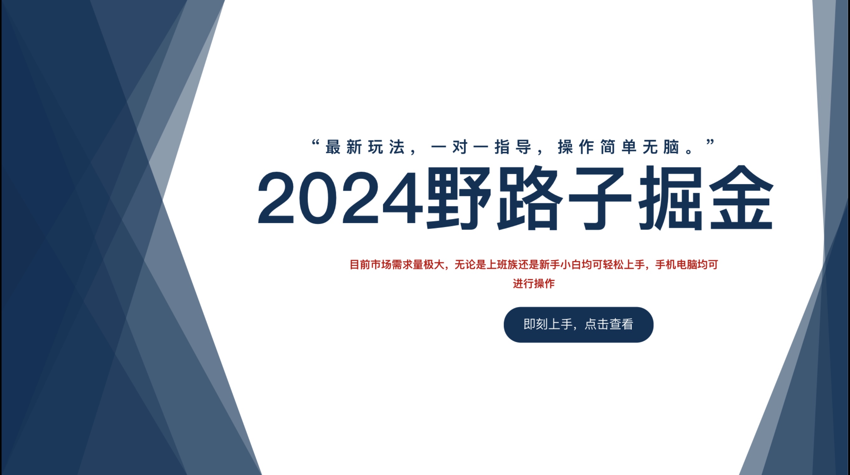 2024野路子掘金，最新玩 法， 一对一指导，操作简单无脑。四海领钱-网创-知识付费-网创项目资源站-副业项目-创业项目-搞钱项目四海领钱