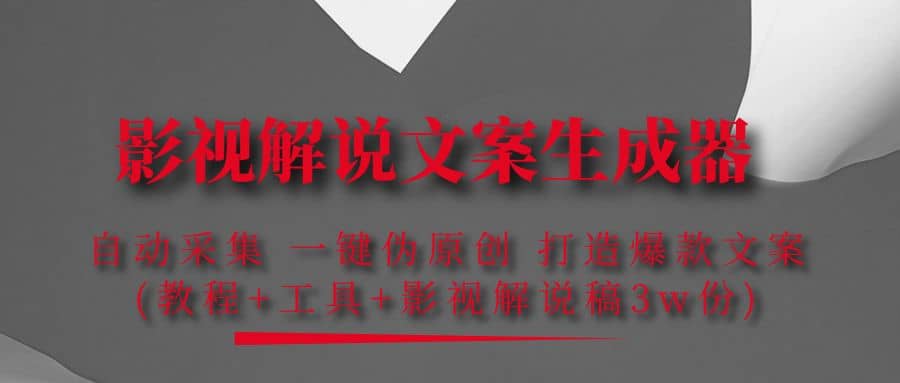 影视解说文案生成器：自动采集 一键伪原创 打造爆款文案(工具+解说稿3w份)四海领钱-网创-知识付费-网创项目资源站-副业项目-创业项目-搞钱项目四海领钱