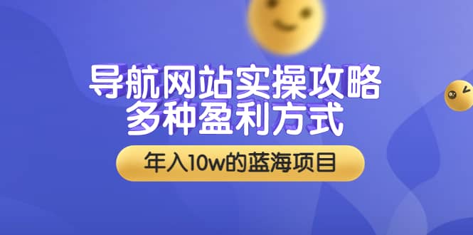 导航网站实操攻略，多种盈利方式，年入10w的蓝海项目（附搭建教学+源码）四海领钱-网创-知识付费-网创项目资源站-副业项目-创业项目-搞钱项目四海领钱