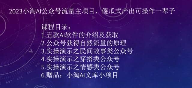 2023小淘AI公众号流量主项目，傻瓜式产出可操作一辈子四海领钱-网创-知识付费-网创项目资源站-副业项目-创业项目-搞钱项目四海领钱