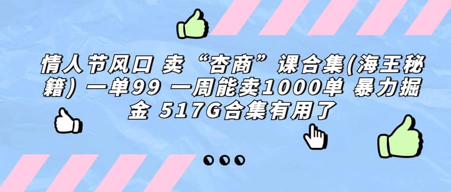 一单利润99 一周能出1000单，卖杏商课程合集(海王秘籍)，暴力掘金四海领钱-网创-知识付费-网创项目资源站-副业项目-创业项目-搞钱项目四海领钱
