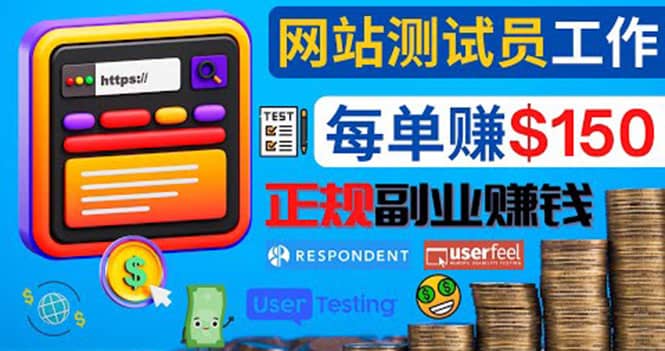 正规的副业赚钱方法，成为网站测试员，每个任务奖励最高可赚150美元四海领钱-网创-知识付费-网创项目资源站-副业项目-创业项目-搞钱项目四海领钱
