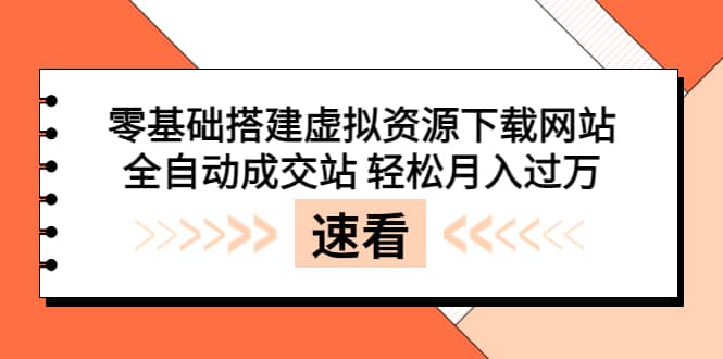 零基础搭建虚拟资源下载网站，全自动成交站 轻松月入过万（源码+安装教程)四海领钱-网创-知识付费-网创项目资源站-副业项目-创业项目-搞钱项目四海领钱