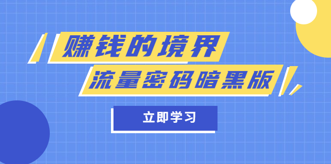 某公众号两篇付费文章《赚钱的境界》+《流量密码暗黑版》四海领钱-网创-知识付费-网创项目资源站-副业项目-创业项目-搞钱项目四海领钱