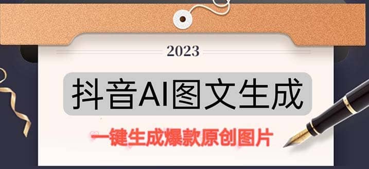 抖音AI原创图文项目：一键根据关键字生成原创图片，每天10分钟四海领钱-网创-知识付费-网创项目资源站-副业项目-创业项目-搞钱项目四海领钱