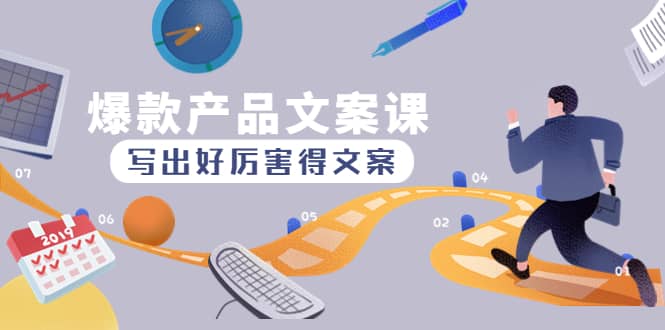 爆款产品文案课：写出好厉害得文案四海领钱-网创-知识付费-网创项目资源站-副业项目-创业项目-搞钱项目四海领钱