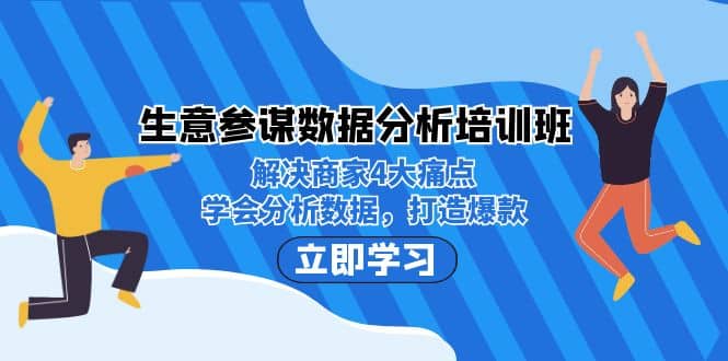 生意·参谋数据分析培训班：解决商家4大痛点，学会分析数据，打造爆款四海领钱-网创-知识付费-网创项目资源站-副业项目-创业项目-搞钱项目四海领钱