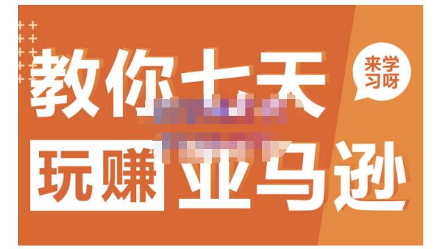 晟尧跨境·教你七天玩赚亚马逊，教你轻松玩赚亚马逊，适合小白学习四海领钱-网创-知识付费-网创项目资源站-副业项目-创业项目-搞钱项目四海领钱