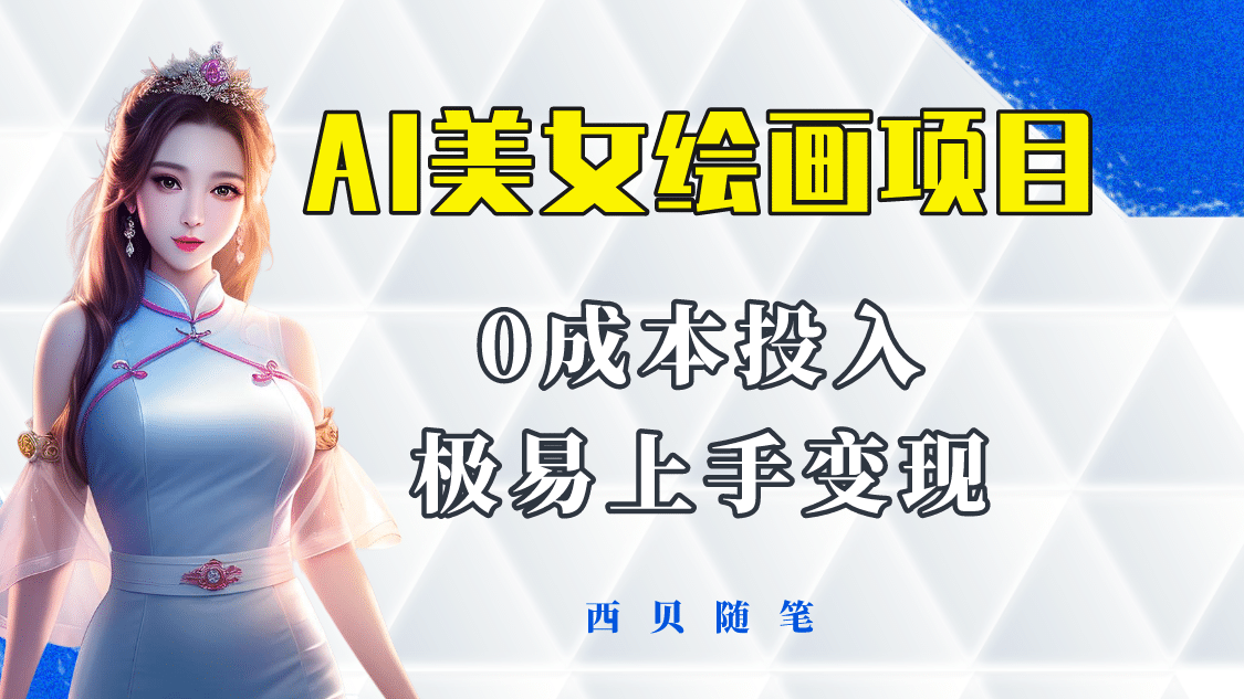 今年最火的AI美女绘画项目 保姆级教程分享 多重变现方式 让小白轻松上手四海领钱-网创-知识付费-网创项目资源站-副业项目-创业项目-搞钱项目四海领钱